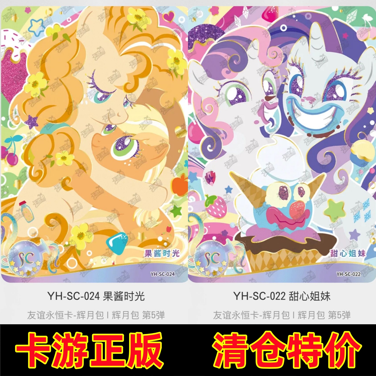 卡游辉月包第五5弹SC全套散配甜心姐妹果酱时光小马宝莉稀有卡片