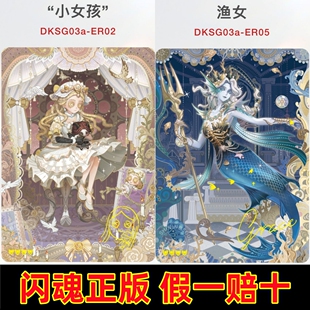 闪魂正版 第三弹ER全套小女孩渔女收藏雕刻时光 第五人格卡片基础版