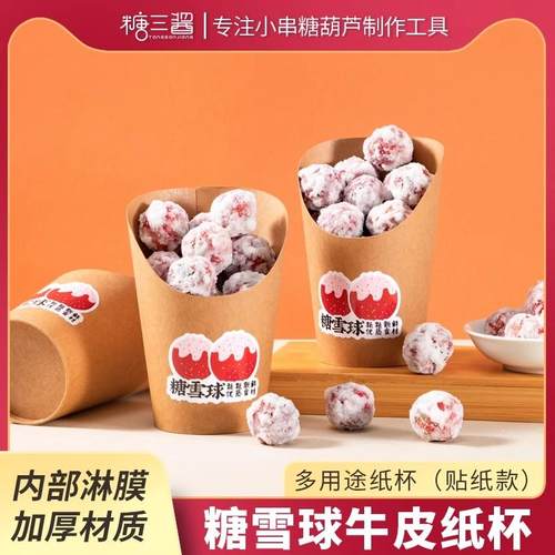 糖雪球包装盒加厚斜口牛皮纸杯