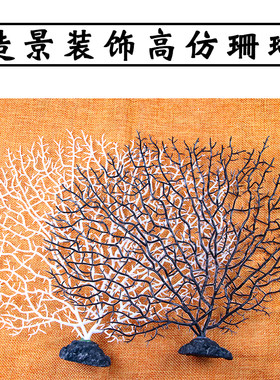仿真铁树珊瑚黑色红色白色大小号