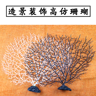 仿真铁树珊瑚黑色红色白色大小号