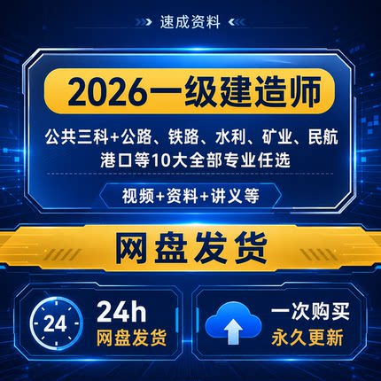 2026年一级建造师网课 一建网课视频一建网课一建造师资料
