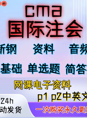 2026年cma网课视频题库美国管理会计师考试课件p1p2中文英文课程