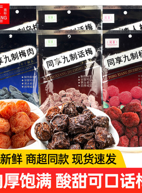 同享九制话梅肉袋装杨梅休闲零食