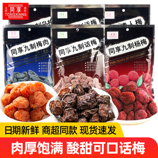 同享九制话梅肉袋装杨梅干乌梅情人梅酸甜蜜饯果脯孕妇可吃零食品