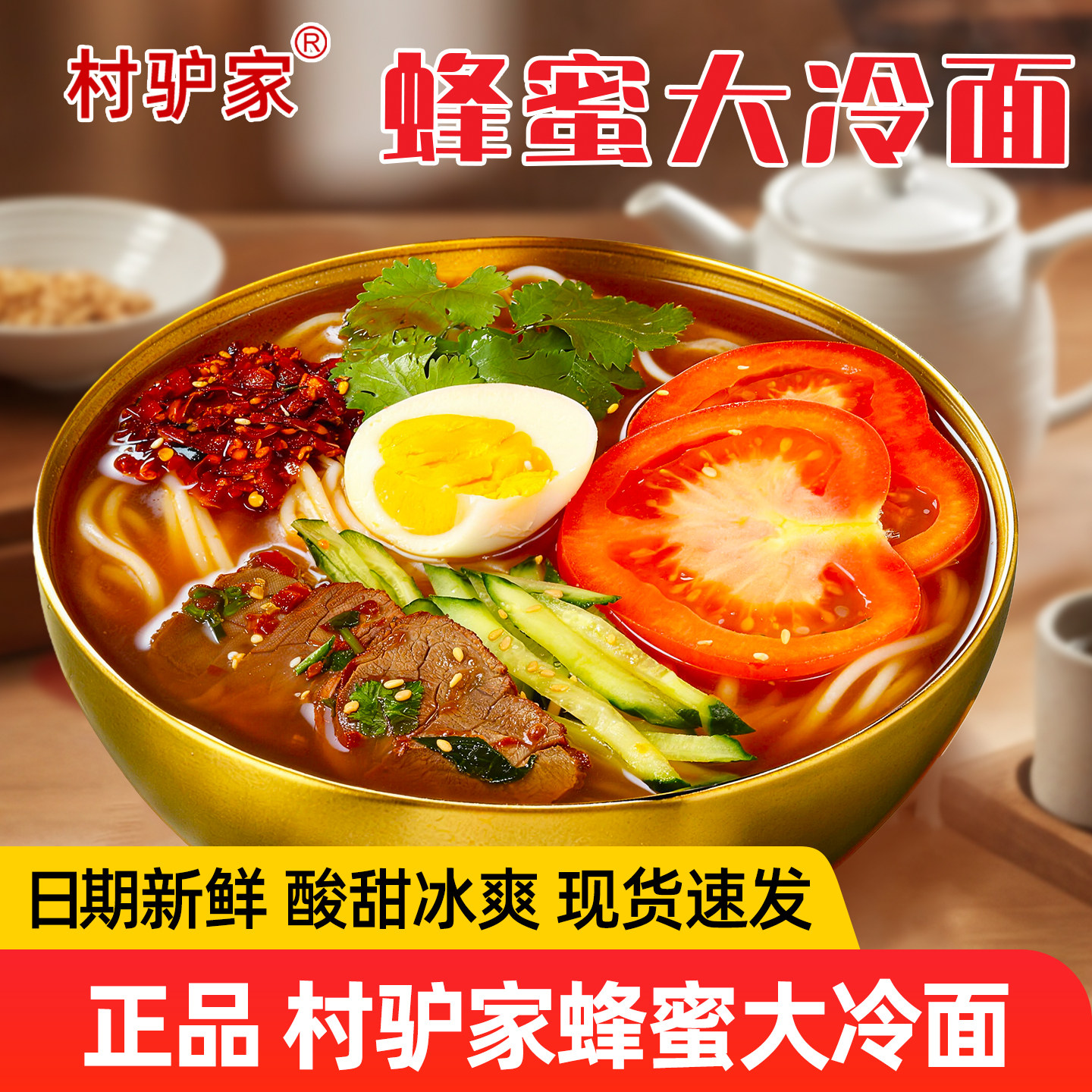 村驴家冷面朝鲜风味正宗东北延吉蜂蜜大冷面带调料包速食方便米线