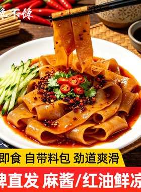 貂馋不馋免煮鲜凉皮310g*7袋开袋即食麻酱红油味凉皮大份量装小吃