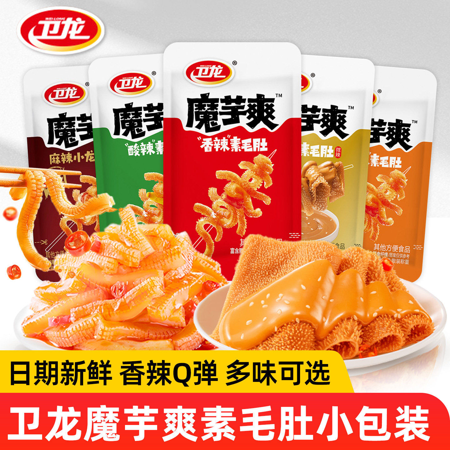 卫龙魔芋爽香辣酸辣小龙虾素毛肚麻酱味麻辣条解馋小零食官方正品