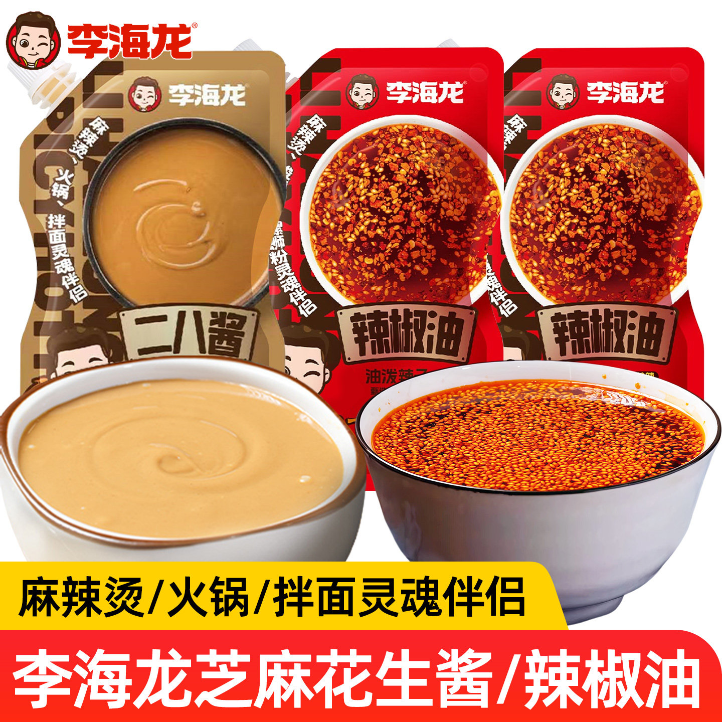 李海龙辣椒油二八花生芝麻酱家用油泼辣子麻辣烫调味料拌火锅拌面