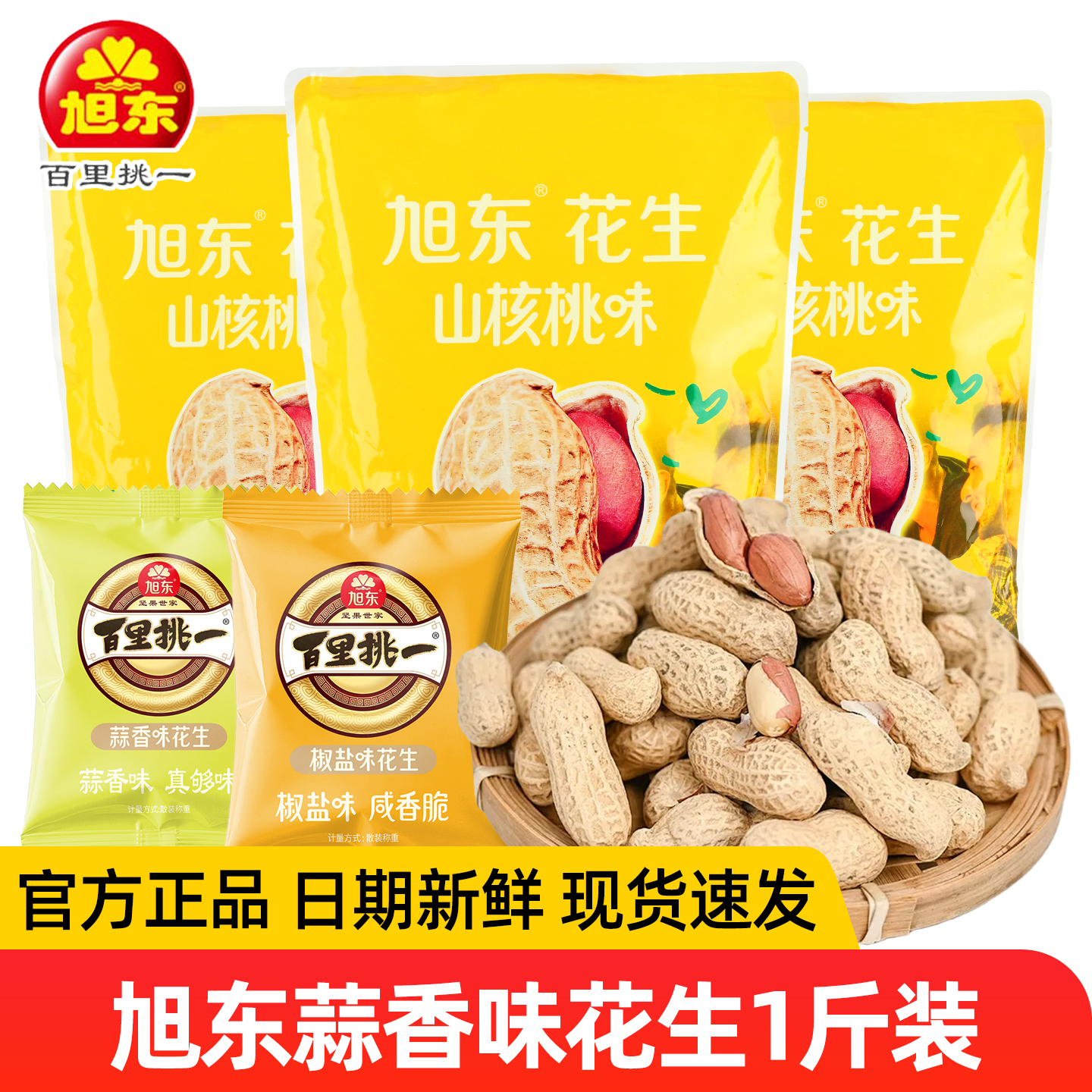 旭东花生蒜香味独立小包休闲炒货