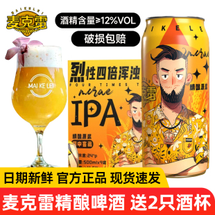 麦克雷IPA24°烈性啤酒发酵精酿原浆洞中窖藏啤酒搭配烧烤串 正品