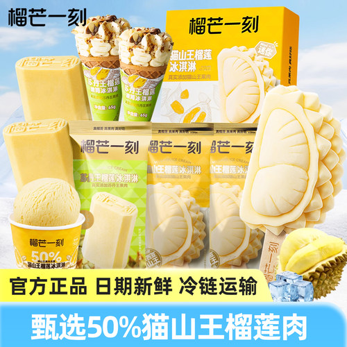 榴芒一刻猫山王榴莲含50%冰淇淋