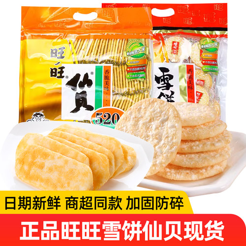 旺旺雪饼仙贝大米饼520g休闲零食