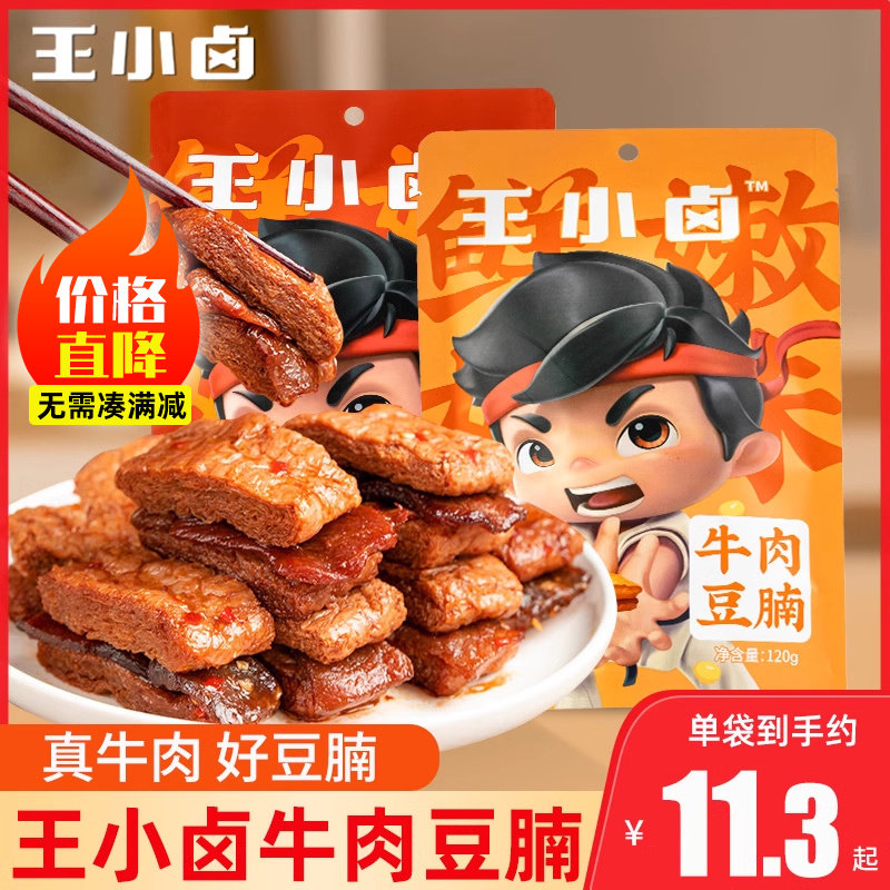 王小卤牛肉豆腩手撕素肉豆干豆制品豆楠豆脯网红零食小吃休闲食品