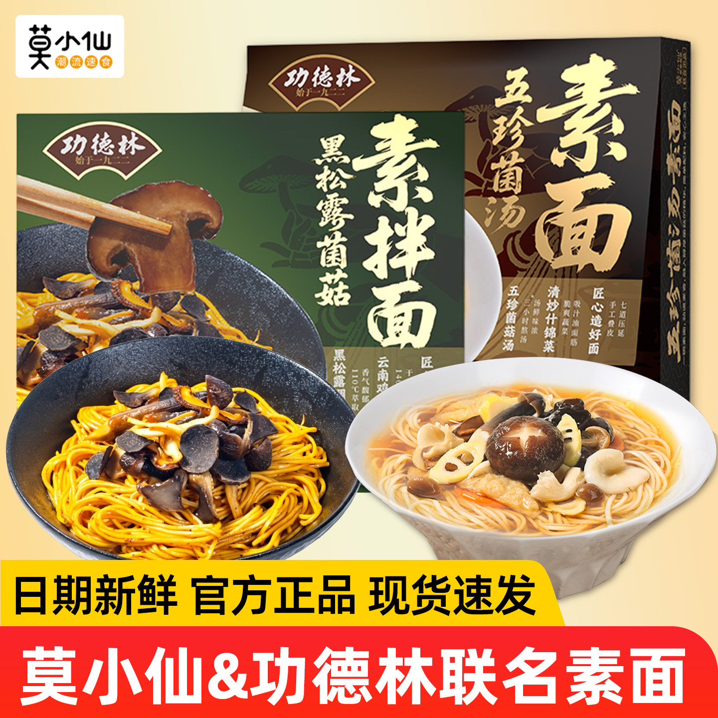 莫小仙素面功德林联名款黑松露菌菇素食拌面五珍菌汤面速食含浇头
