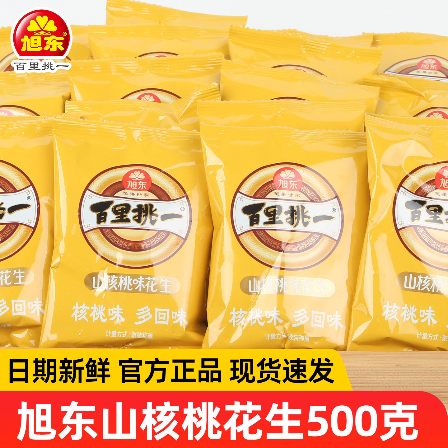 旭东花生蒜香味椒盐山核桃味500g袋装独立小包炒货下酒菜休闲零食