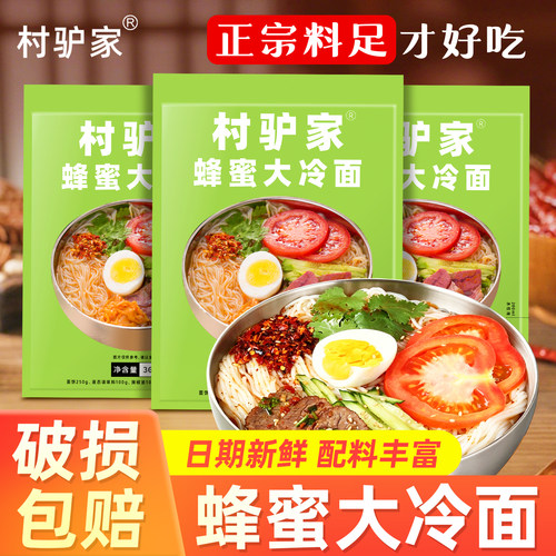 村驴家蜂蜜大冷面朝鲜风味米线