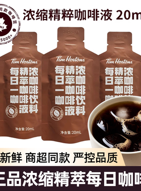tims精萃咖啡液意式浓缩20ml*3袋太妃榛果速溶咖啡可搭配牛奶正品
