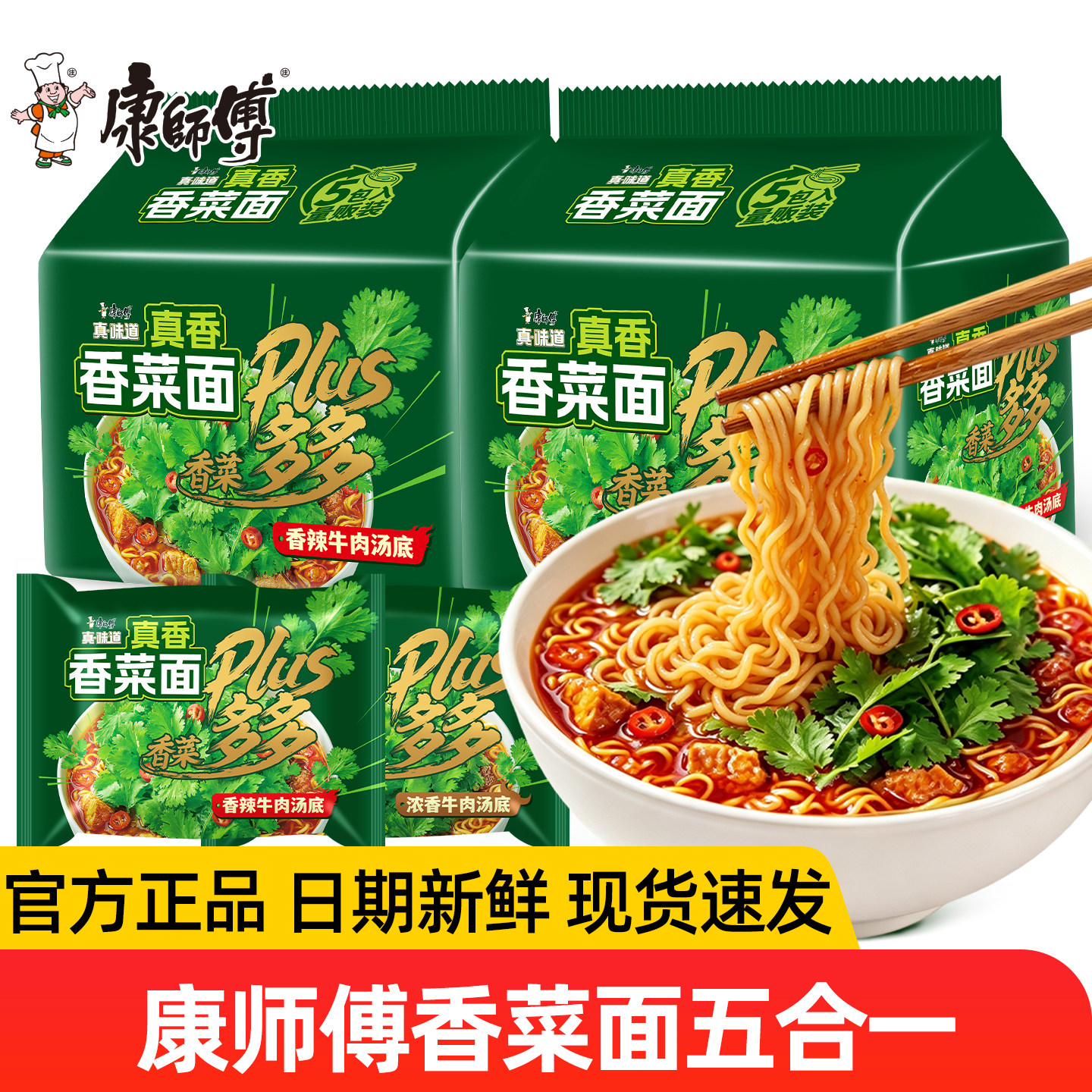 康师傅真味道香菜面香辣牛肉汤底方便面五连包袋装整箱宿舍泡面条