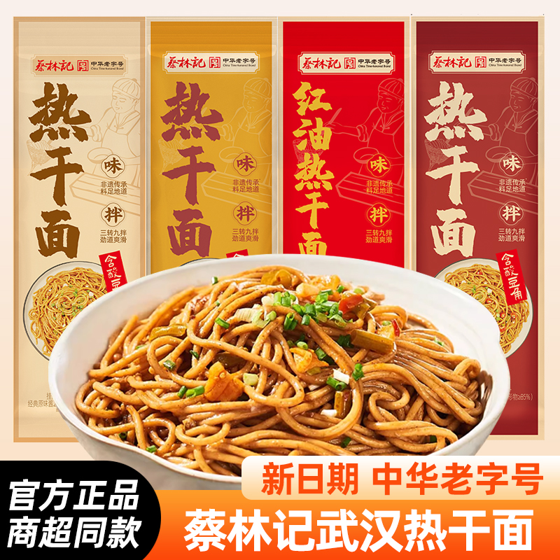 武汉热干面蔡林记150g袋装速食品