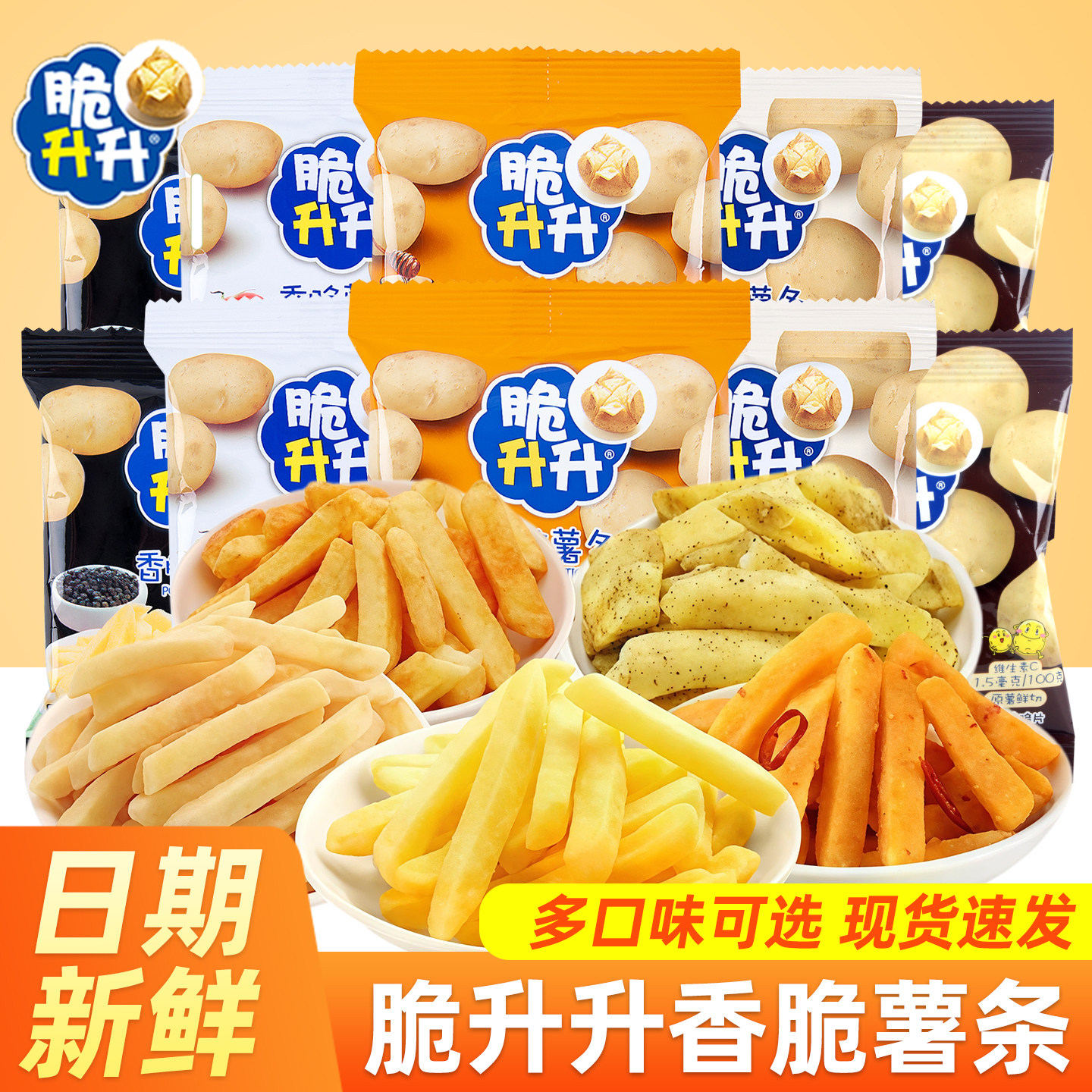 脆升升香脆薯条蜂蜜黄油番茄原味鲜切土豆休闲办公室零食儿童小吃
