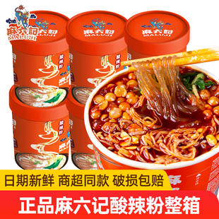 麻六记酸辣粉256g桶装 整箱非油炸红薯粉丝Q弹火锅粉冲泡速食夜宵