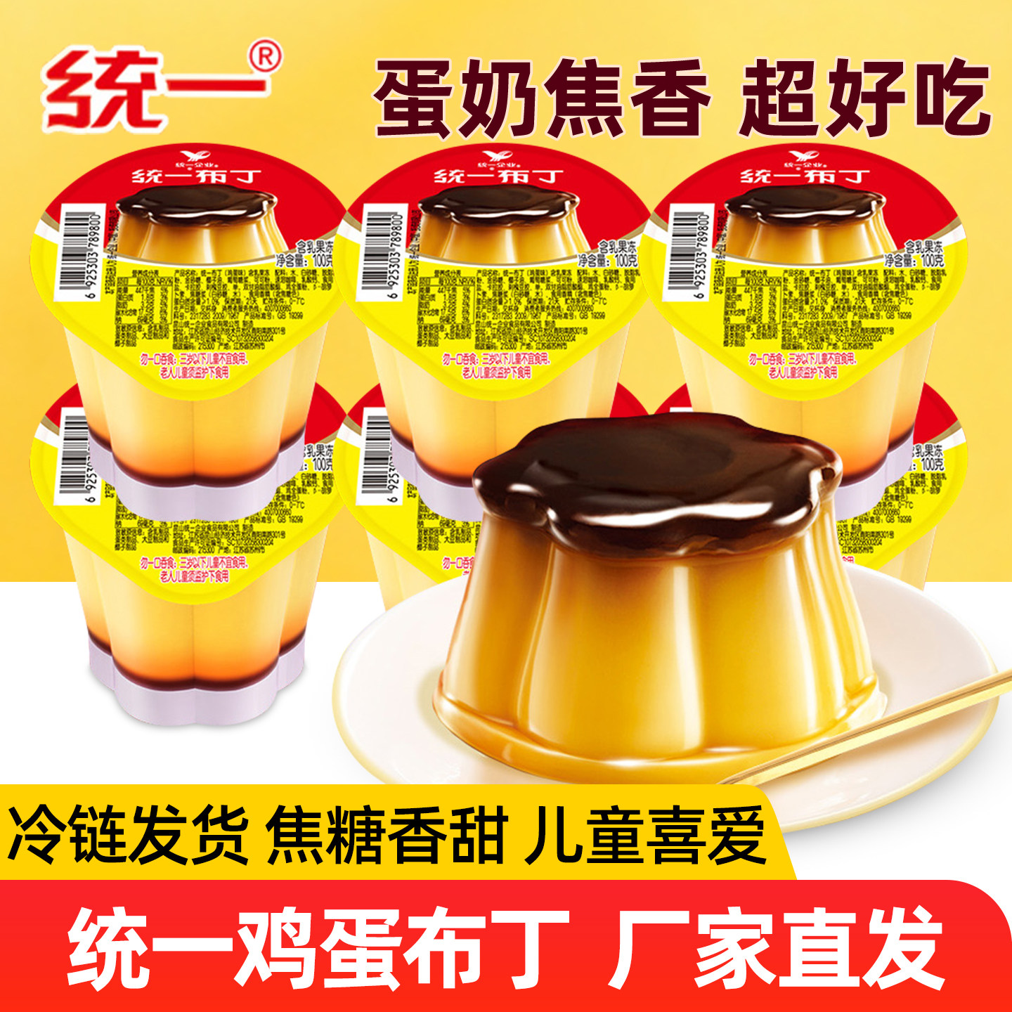 统一鸡蛋布丁焦糖布丁即食甜品图片