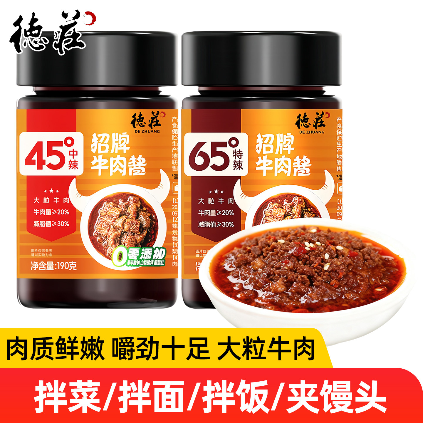 德庄招牌牛肉酱190g瓶装家用下饭菜拌面夹馍蘸酱儿童辣微辣中辣度,粮油调味/速食/干货/烘焙,下饭/拌饭酱/拌饭料,淘宝优惠券,粉丝福利购,淘宝优惠卷