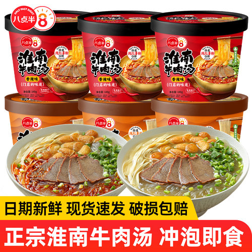 八点半淮南牛肉汤冲泡即食速食