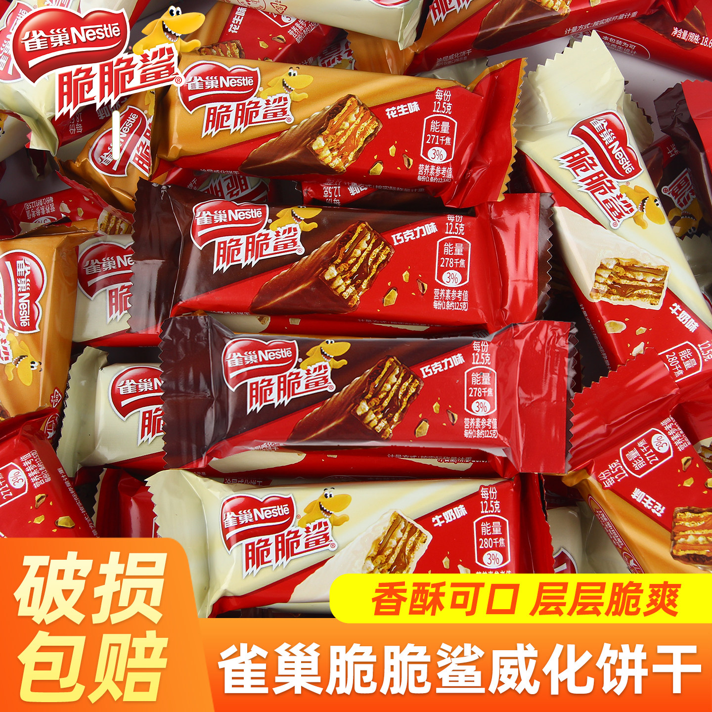 雀巢脆脆鲨巧克力牛奶味夹心威化饼干独立包装充饥零食办公室小吃