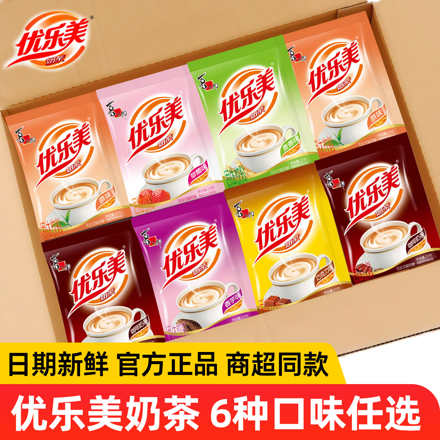 优乐美奶茶经典原味草莓麦香芋巧克力味手冲泡奶茶粉22克便携袋装