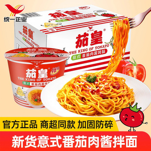 整箱宿舍方便面泡面条夜宵正品 统一茄皇意式 番茄肉酱拌面126g桶装