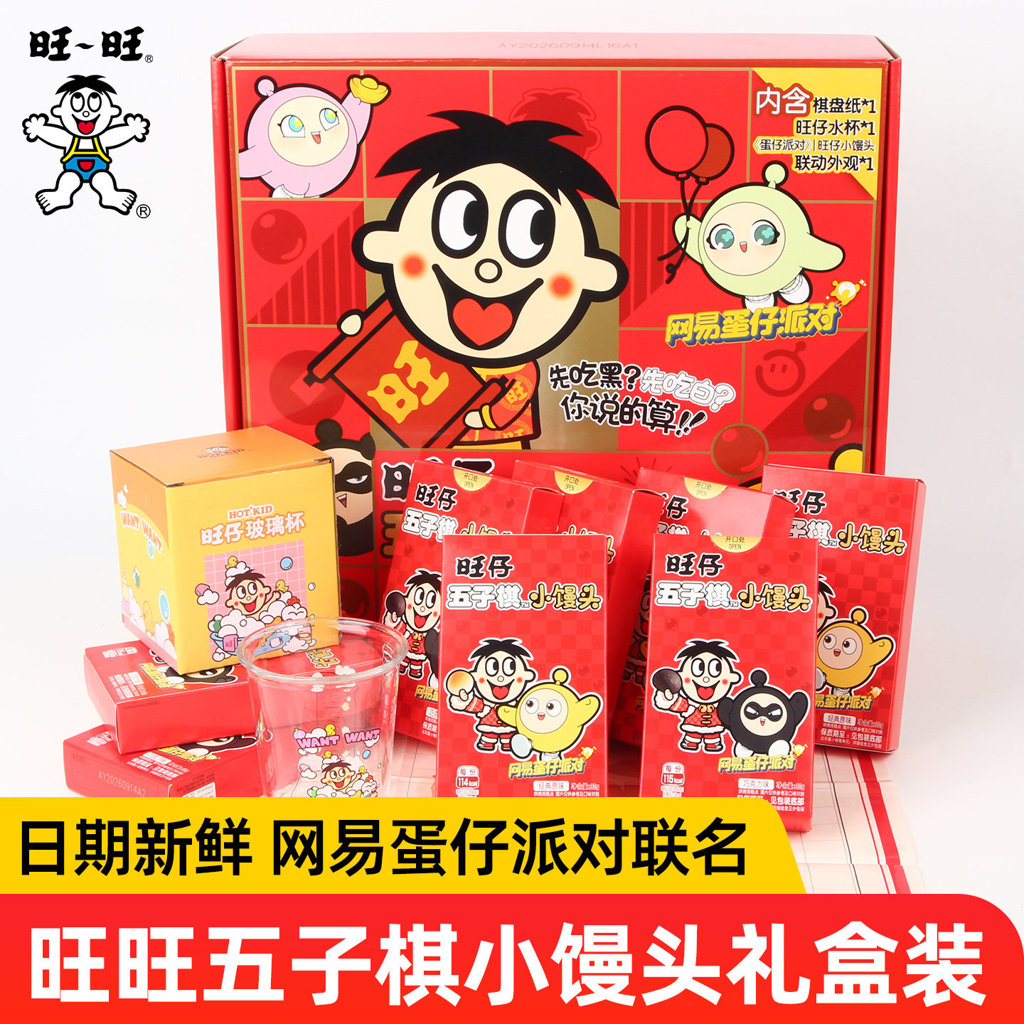 新品旺仔五子棋小馒头贺岁礼盒原味巧克力儿童蛋仔派对节日送礼品