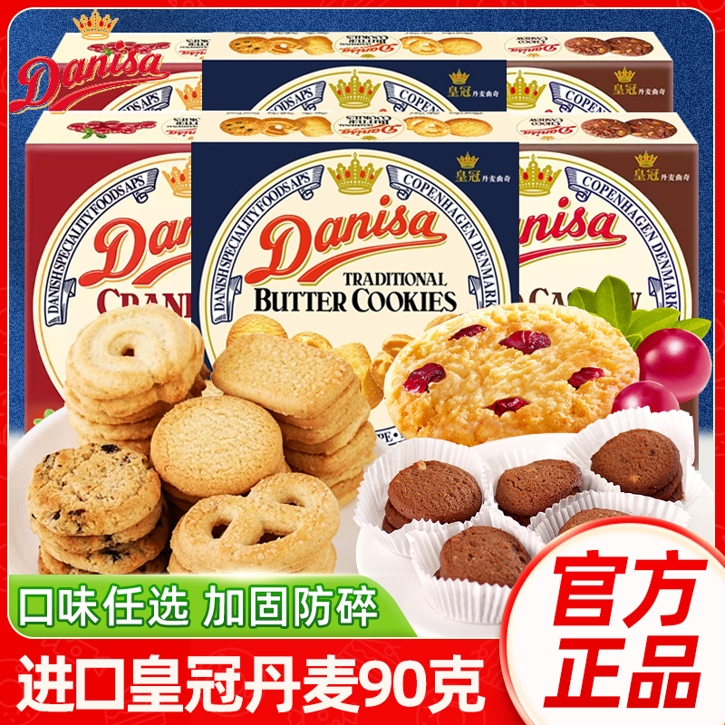 Danisa皇冠丹麦进口黄油曲奇饼干盒装巧克力味腰果葡萄干零食喜饼