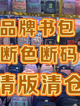 一号链接，我们家只做高货【品牌书包捡漏】按编码抢单 先到先得