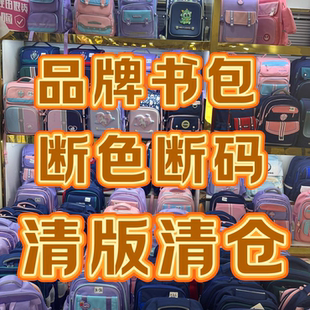 一号链接，我们家只做高货【品牌书包捡漏】按编码抢单 先到先得