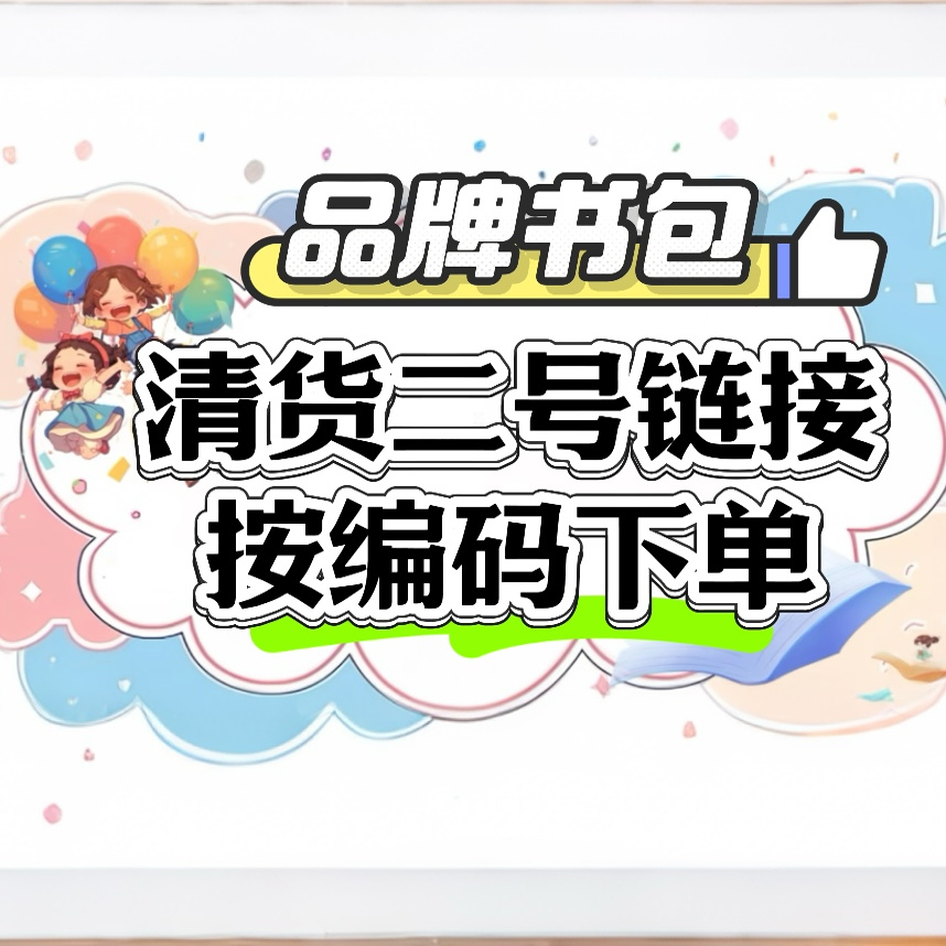 [品牌书包福利】编码B201-B250姐妹我们家只做商超高货护脊书包