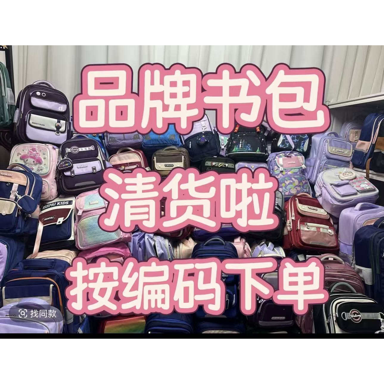 二号链接【品牌书包捡漏】刷新编码下单 自行截图 宝妈们