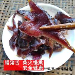 湖南长沙宁乡特产烟熏腊猪舌150g腊肉农家猪舌条下饭下酒湘菜特色