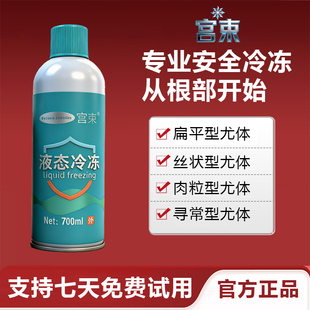 宫束液态冷冻700毫升大瓶液态非液氮喷雾家用专用低温在家自用款