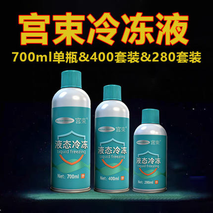 宫束液态冷冻700毫升大瓶液态非液氮喷雾家用专用低温在家自用款