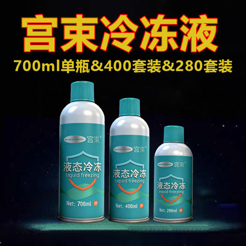 宫束液态冷冻700毫升大瓶液态非液氮喷雾家用专用低温在家自用款
