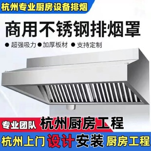 杭州不锈钢烟罩商用上门安装排烟罩安装抽油烟机厨房设备排风工程
