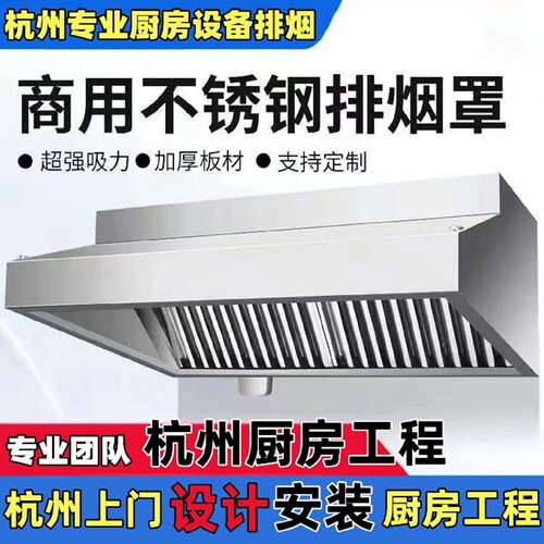 杭州不锈钢烟罩商用上门安装排烟罩安装抽油烟机厨房设备排风工程