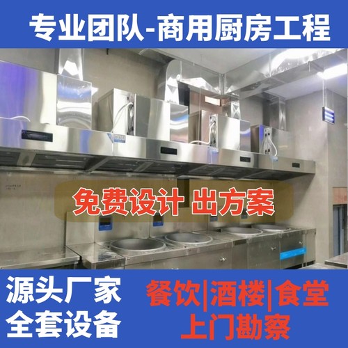 浙江商用厨房设备全套餐饮酒店单位企业学校食堂中央设计排油烟
