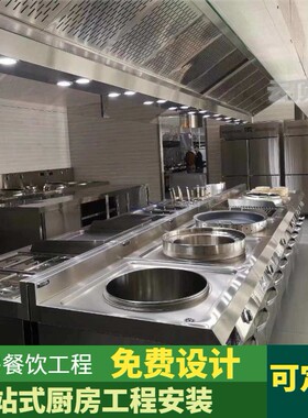 浙江商用厨房设备全套不锈钢厨具排油烟净化系统饭店餐厅食堂