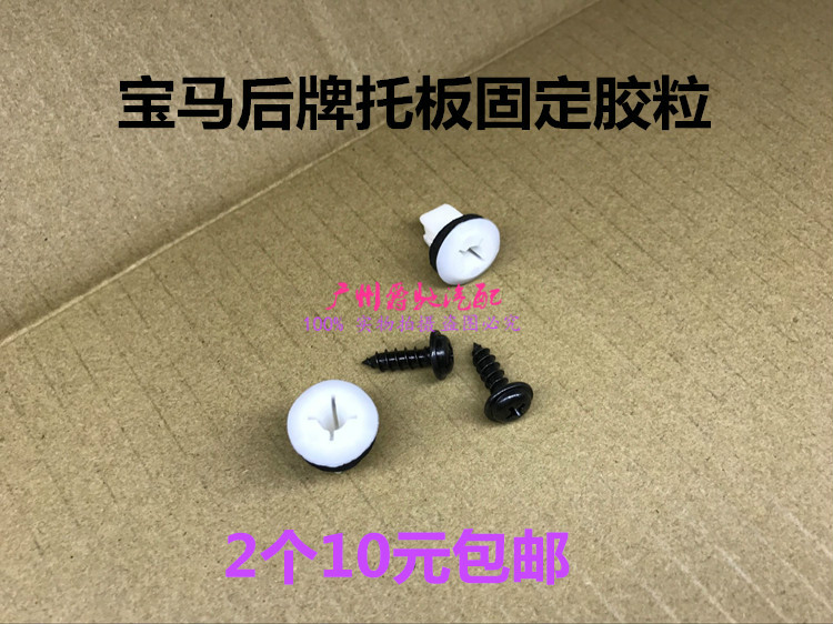 适用于宝马后牌照板固定卡扣卡子后车牌托架固定胶粒螺丝螺母夹子