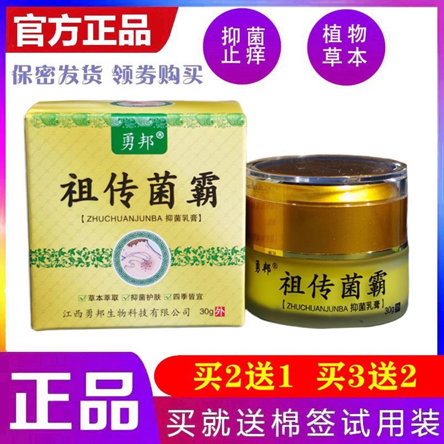 勇邦祖传菌霸抑菌乳膏草本萃取抑菌护肤四季皆宜一盒包邮聚划算价