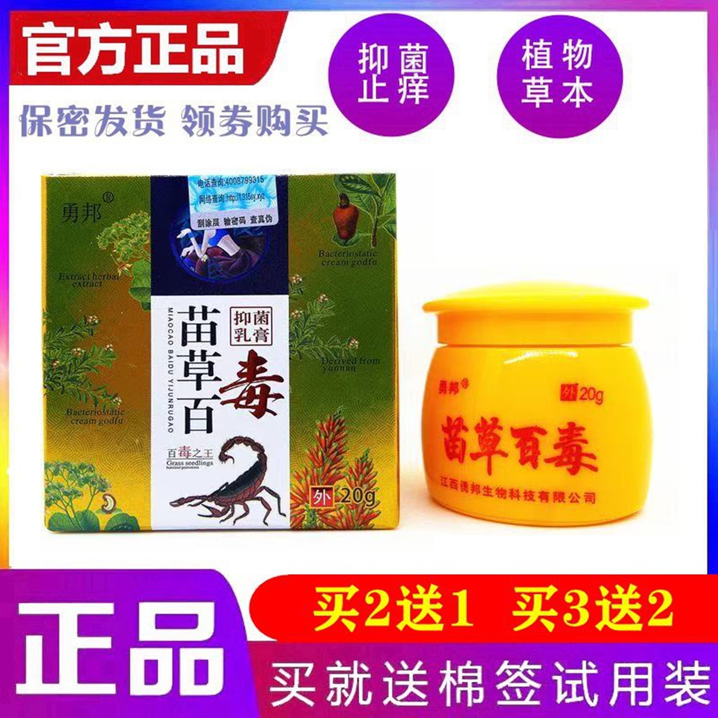 勇邦苗草百毒抑菌乳膏20g/盒皮肤外用抑菌乳膏