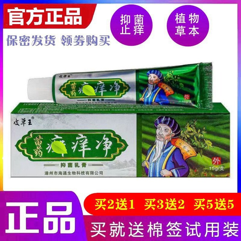 苗药藓痒净乳膏皮草王 三九传奇生物电子防伪实体店销售质量保真